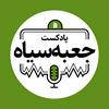 جعبهسیاه | Jabesiah Podcast