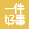 一件好事