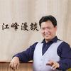 【江峰漫谈】