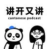 讲开又讲（粤语）