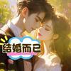结婚而已|男主暗恋视角|现言|闪婚|多人有声剧