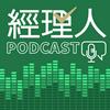 經理人Podcast