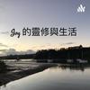 Joy 的靈修與生活