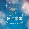 JS詠心舒壓輕音樂-寧靜時刻Quiet moments