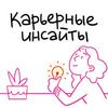 Карьерные инсайты