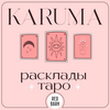 Карума. Расклады таро