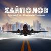 Хайполов | Русский Рэп | Rap | Хип-Хоп | Hip-Hop Музыка