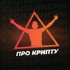 Хедлайнеры - про крипту, про жизнь, про людей