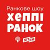 Хеппі Ранок на Хіт FM