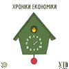 Хроніки економіки