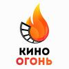 Кино Огонь