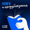 Книги и предубеждения