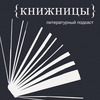 Книжницы