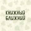 Книжный ближний