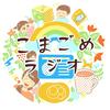 こまごめラジオ