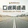 口說英語通