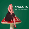 Красота на мухоморе