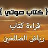 كتاب رياض الصالحين - صوتي
