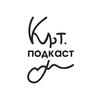 Культ. подкаст