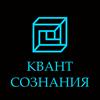 Квант Сознания