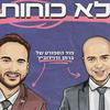 לא כוחות - ברמן ודוידוביץ’