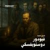 الأعمال الكاملة لـ فيودور دوستويفسكي