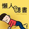 懶人聽書
