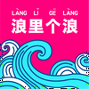 浪里个浪!