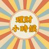 理財小時候