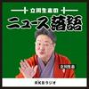 立川生志のニュース落語
