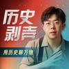 历史剥壳|张志浩播客