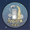 历史故事加油站