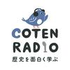 歴史を面白く学ぶコテンラジオ (COTEN RADIO)