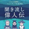 歴史を紐解く!聞き流し偉人伝