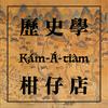 歷史學柑仔店