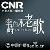 李峙的不老歌