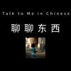 聊聊东西 - Talk to Me in Chinese