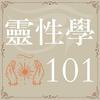 靈性學101