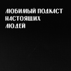 Любимый подкаст настоящих людей