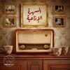 السهرة الإذاعية | Radio Nights