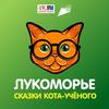 Лукоморье. Сказки Кота-учёного