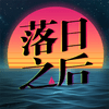 落日之后