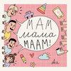 Мам Мама Маам