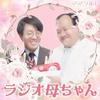 ママタルトのラジオ母ちゃん｜GERA