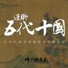 漫聊五代十国