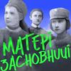Матері-засновниці