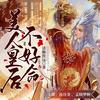 美人皇后不好命|穿越重生|免费多播小说