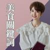 美食關鍵詞