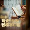 每天5分钟,轻松学口语