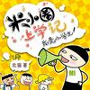 米小圈上学记：一二三年级